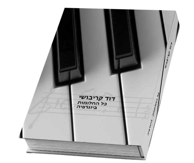 כל החלומות מאת דוד קריבושי, כריכה קדמית